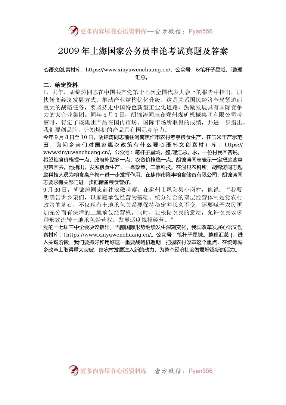 2009年上海国家公务员申论考试真题及答案.docx_第1页