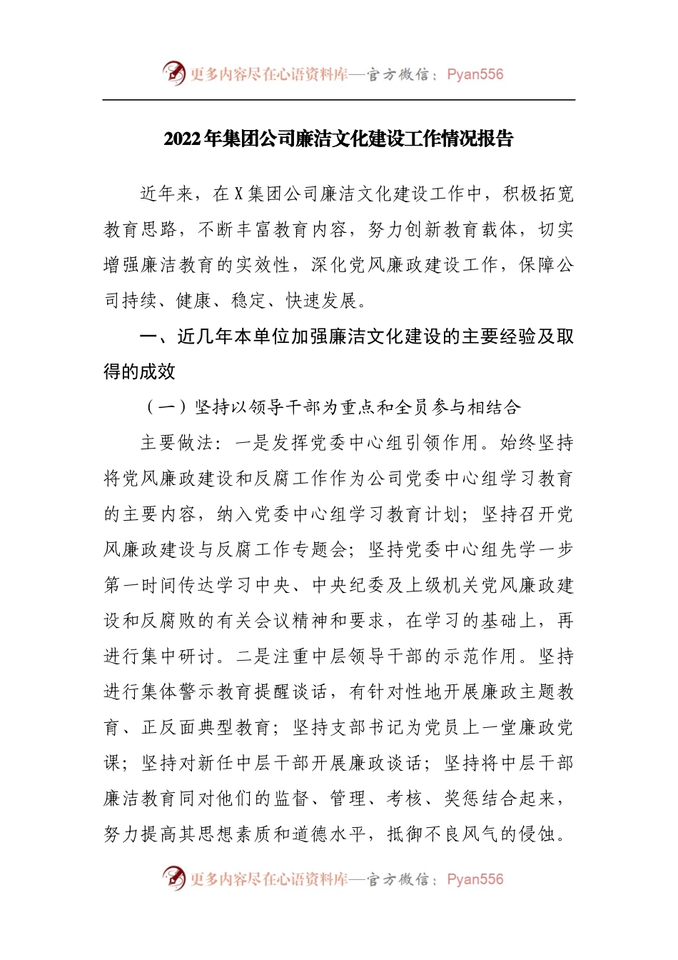 2022年集团公司廉洁文化建设工作情况报告[2].docx_第1页