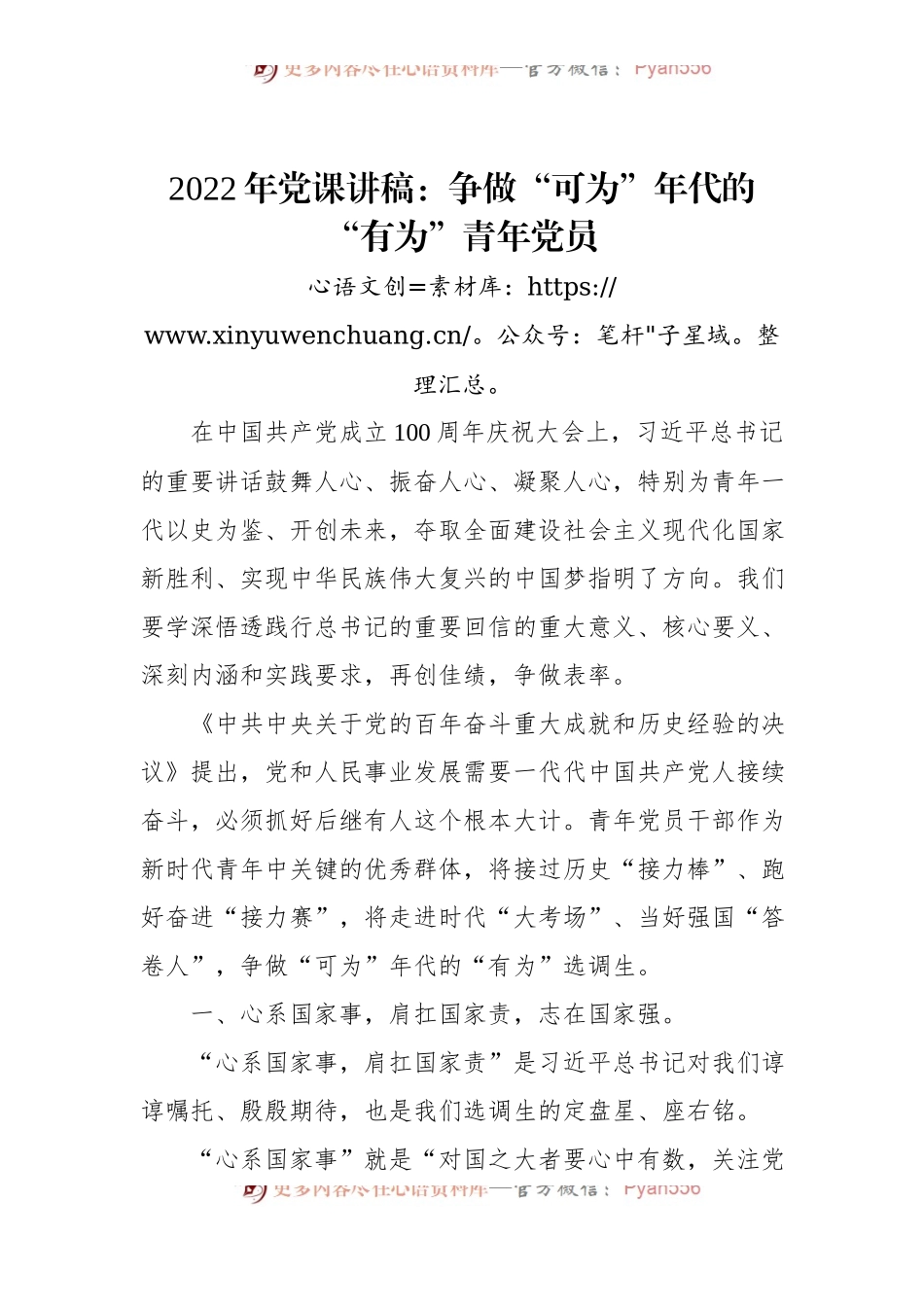 2022年党课讲稿：争做“可为”年代的“有为”青年党员 (1).docx_第1页