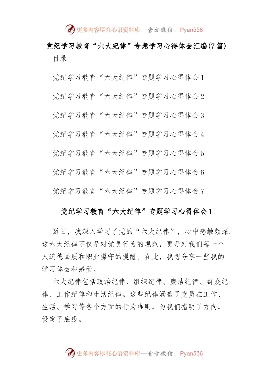 (7篇)党纪学习教育“六大纪律”专题学习心得体会汇编.docx_第1页