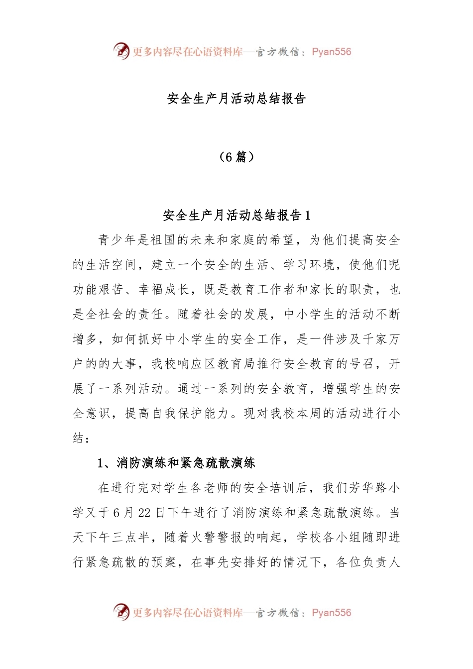 (6篇)安全生产月活动总结报告.docx_第1页