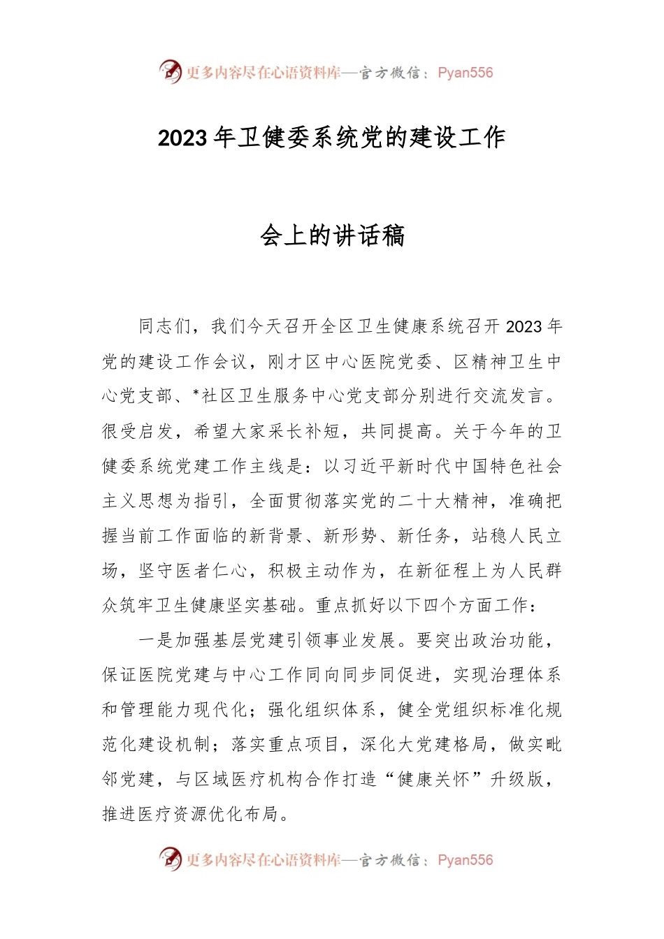 2023年卫健委系统党的建设工作会上的讲话稿.docx_第1页