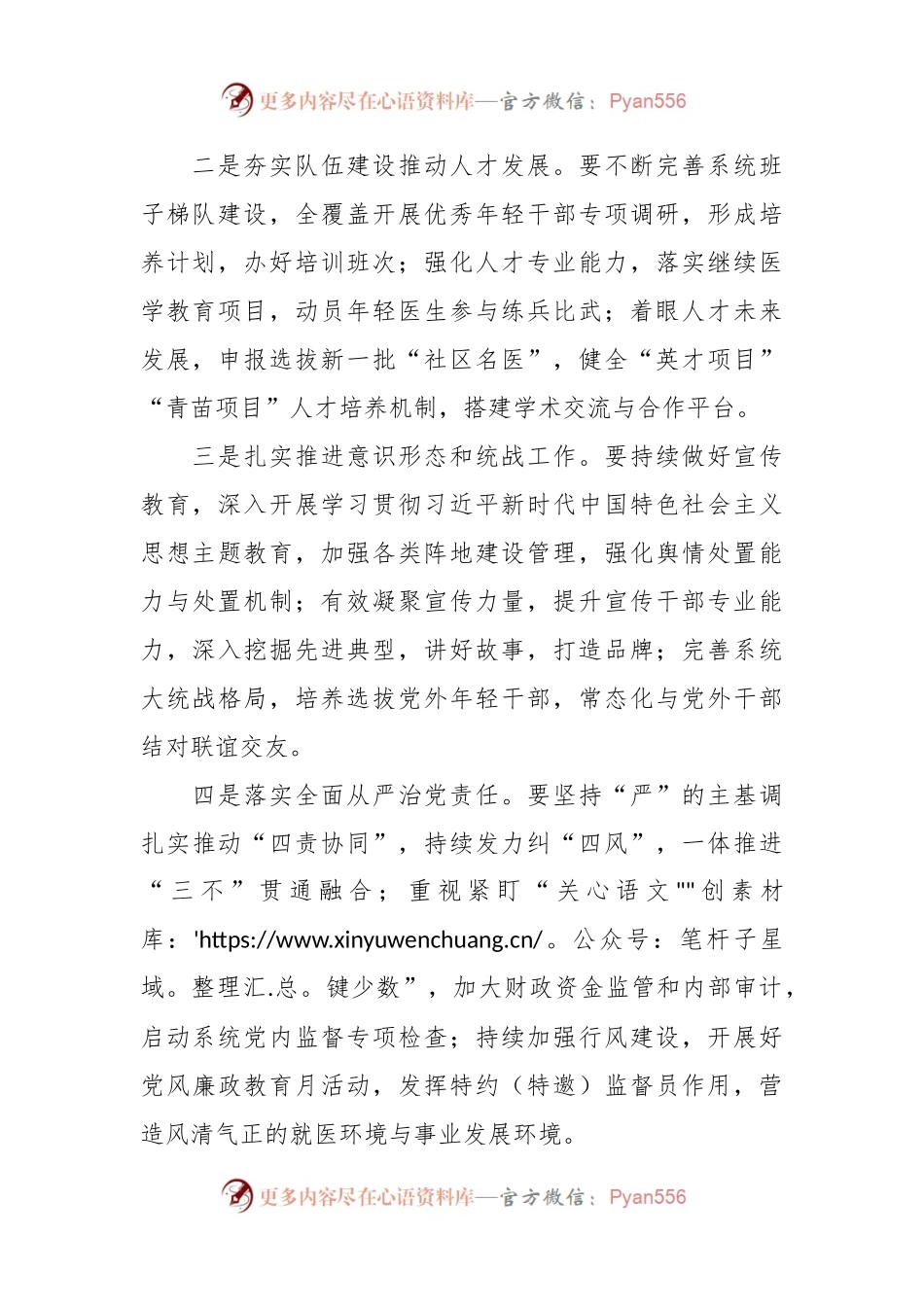 2023年卫健委系统党的建设工作会上的讲话稿.docx_第2页