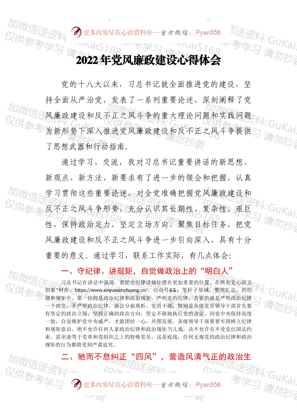 2022年党风廉政建设心得体会2.docx_第1页