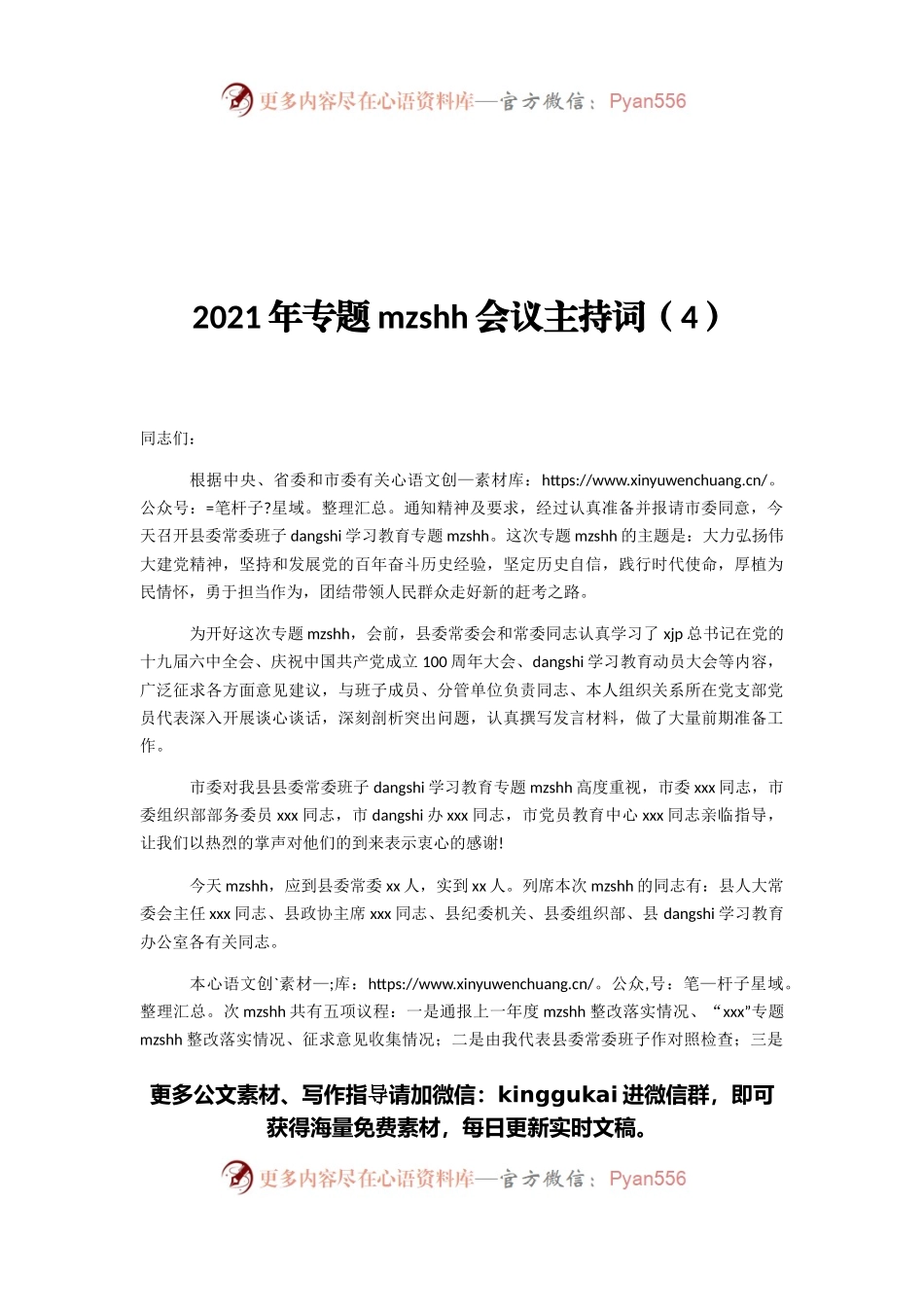 2021年专题民主生活会会议主持词（4）.docx_第1页