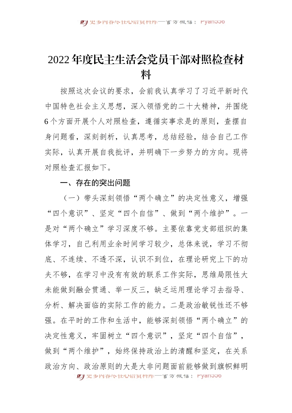 2022年度民主生活会党员干部对照检查材料.docx_第1页