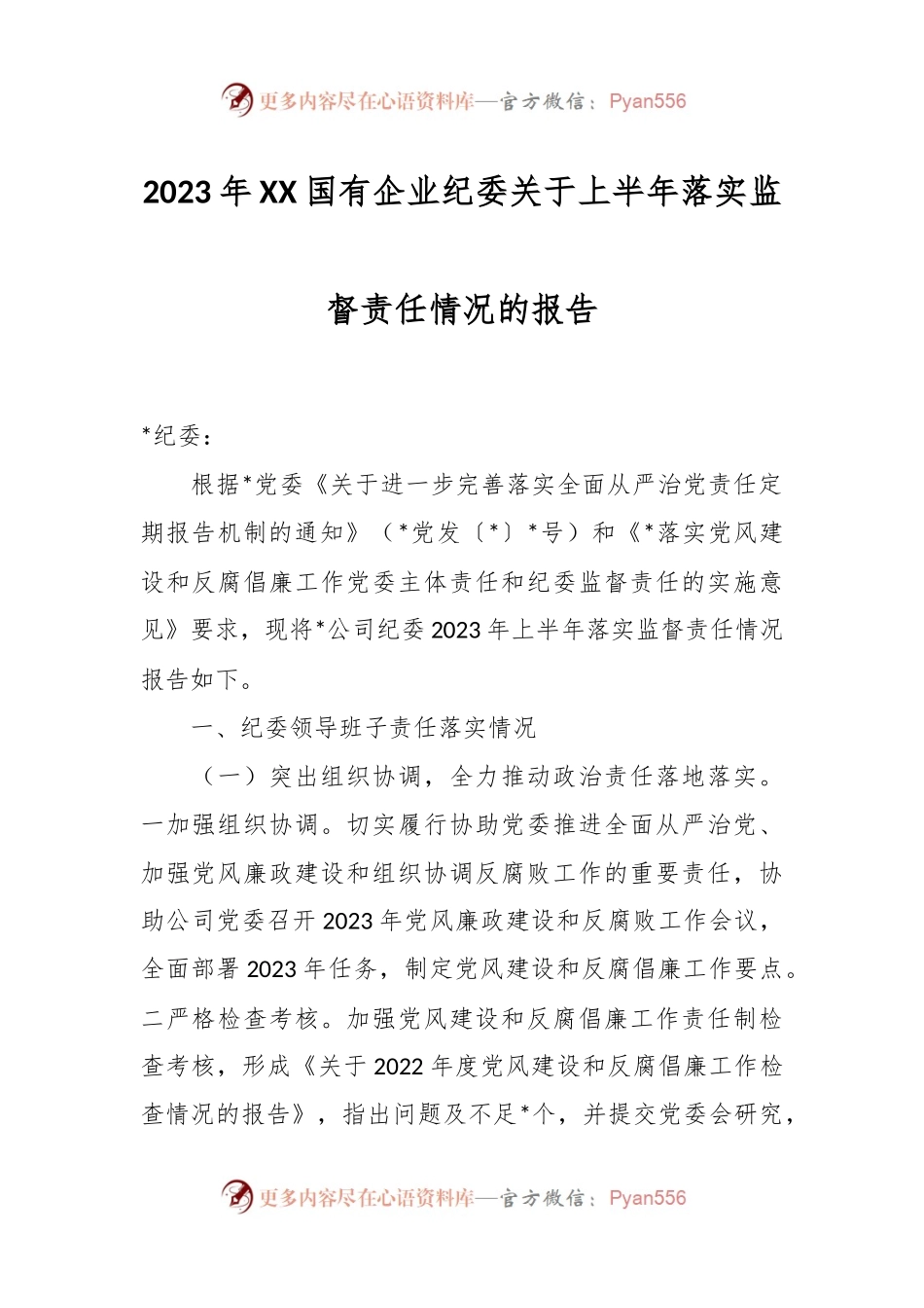 2023年XX国有企业纪委关于上半年落实监督责任情况的报告.docx_第1页