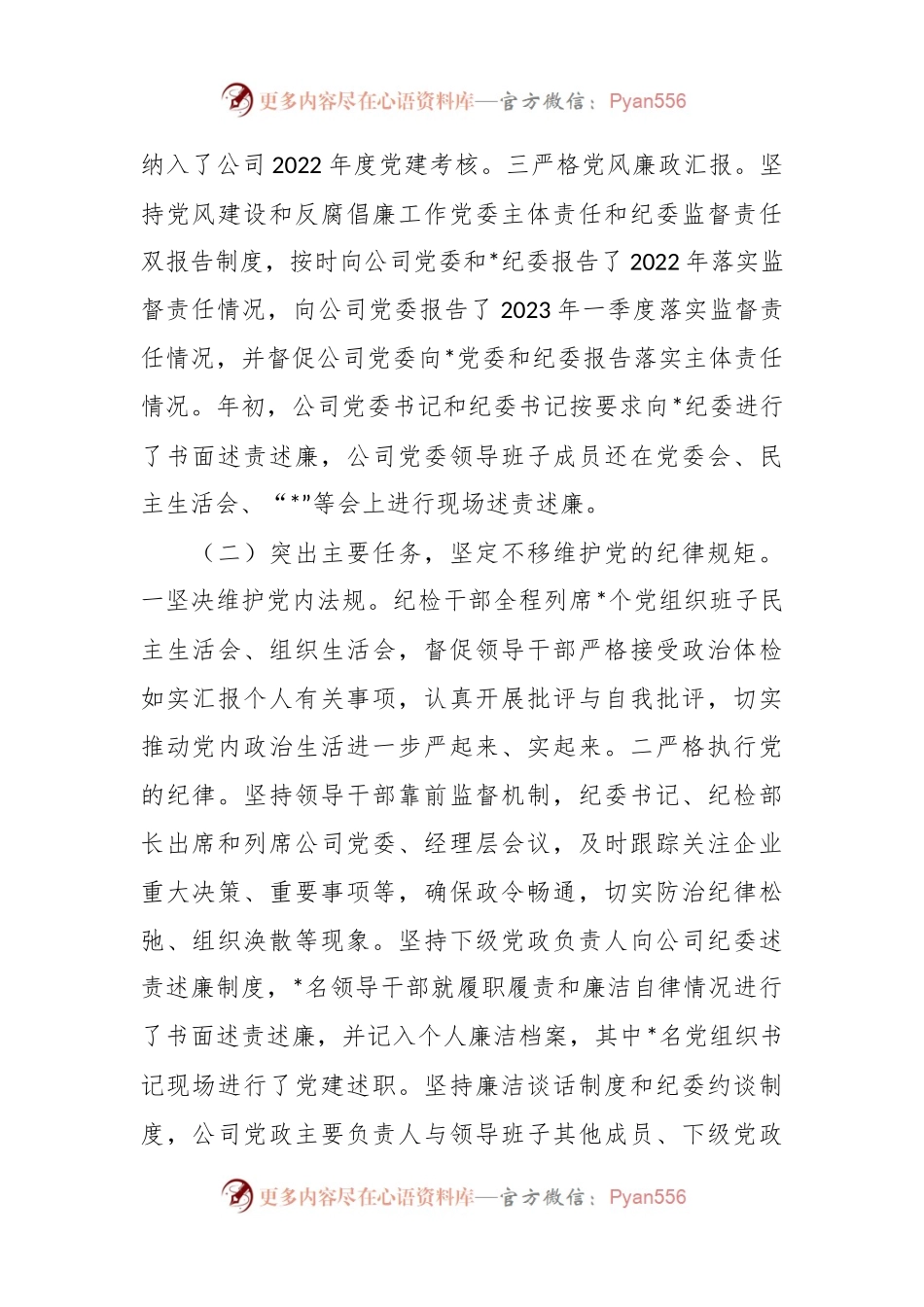 2023年XX国有企业纪委关于上半年落实监督责任情况的报告.docx_第2页