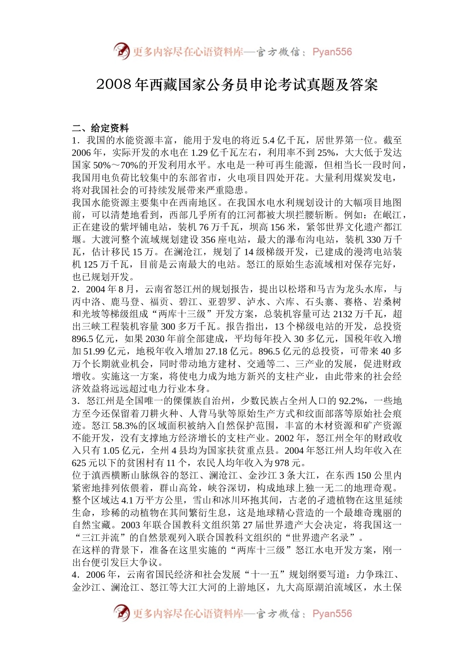 2008年西藏国家公务员申论考试真题及答案.docx_第1页