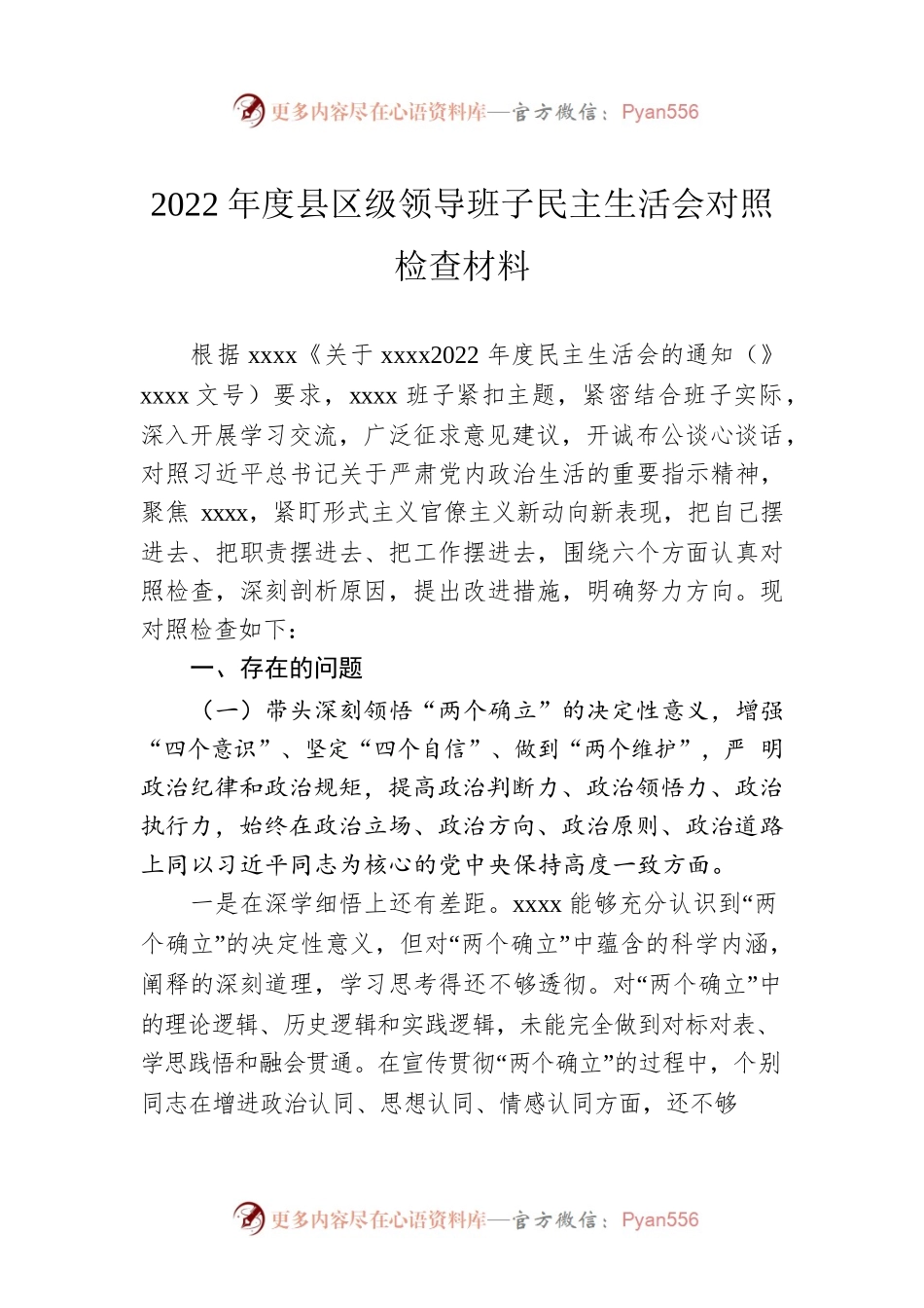 2022年度县区级领导班子民主生活会对照检查材料.docx_第1页