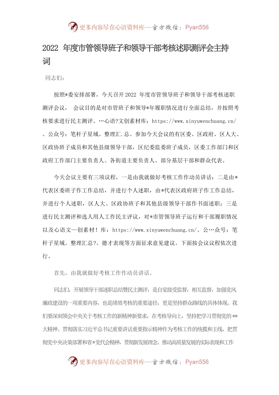 2022年度市管领导班子和领导干部考核述职测评会主持词.docx_第1页