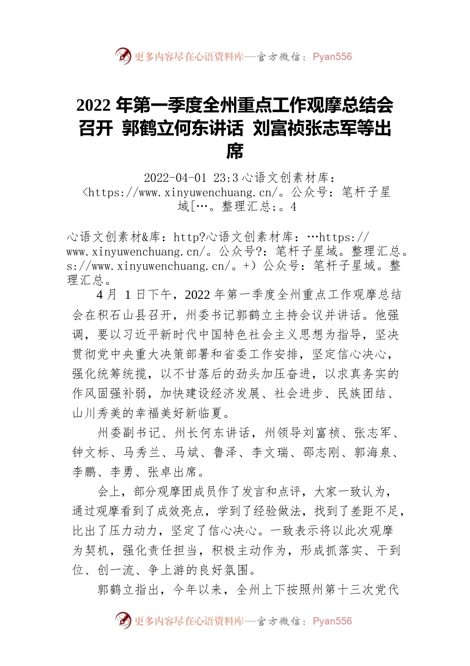 2022年第一季度全州重点工作观摩总结会召开 郭鹤立何东讲话 刘富祯张志军等出席.docx_第1页