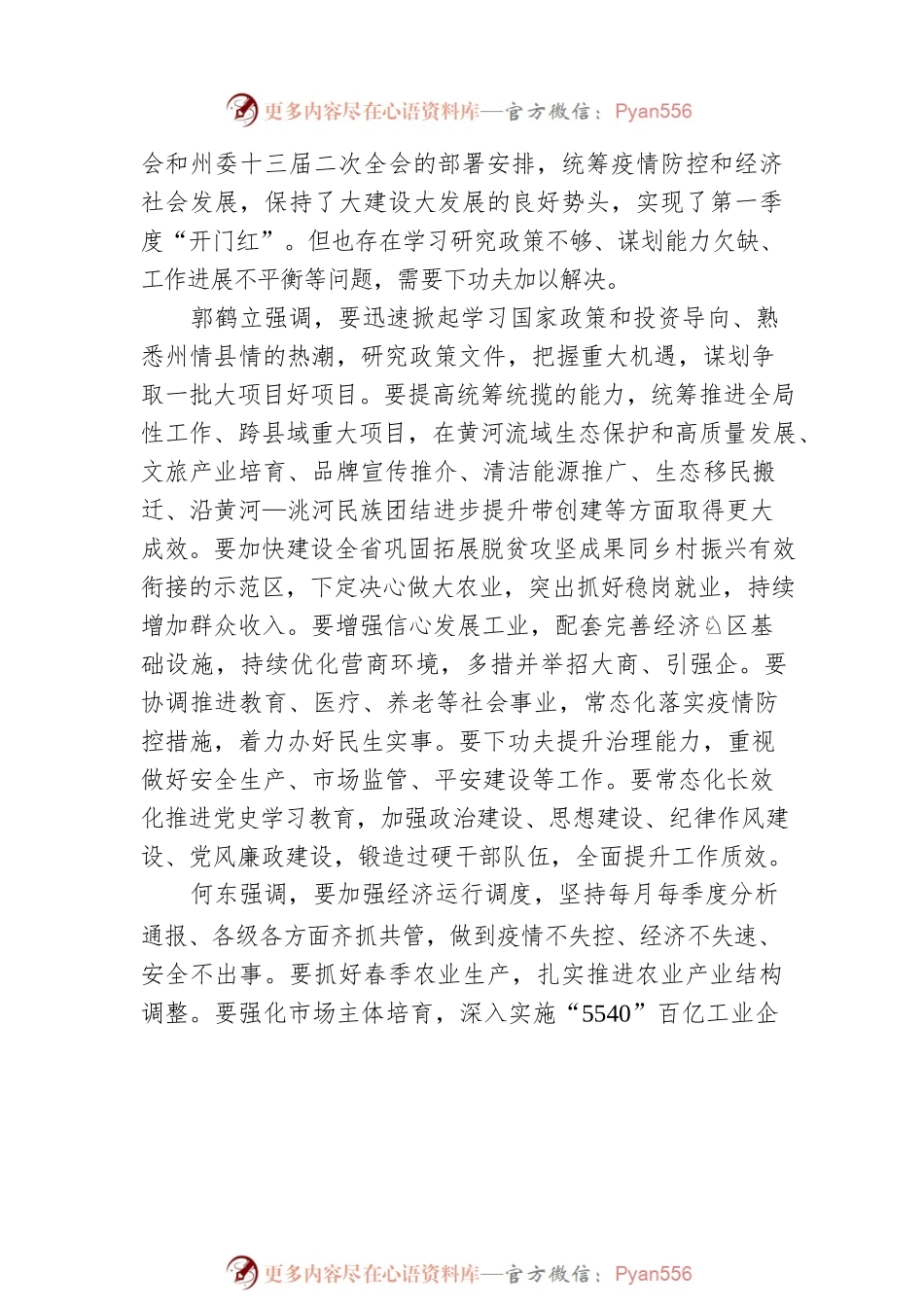 2022年第一季度全州重点工作观摩总结会召开 郭鹤立何东讲话 刘富祯张志军等出席.docx_第2页