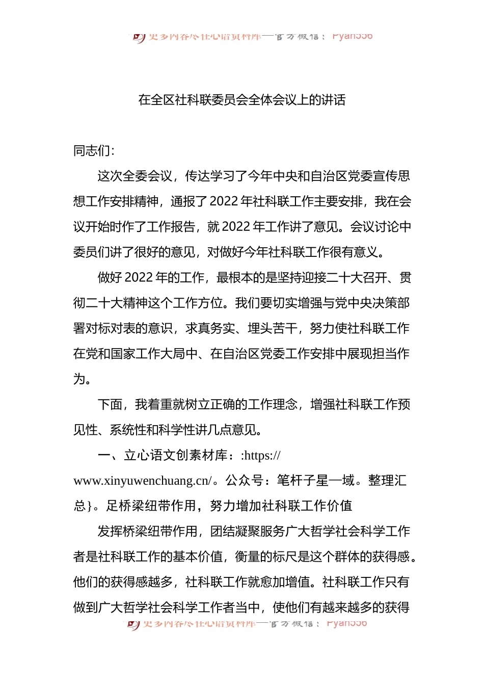 2022年在全区社科联委员会全体会议上的讲话.docx_第1页