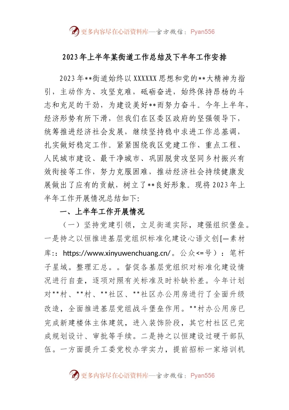 2023年上半年街道工作总结及下半年工作安排.docx_第1页