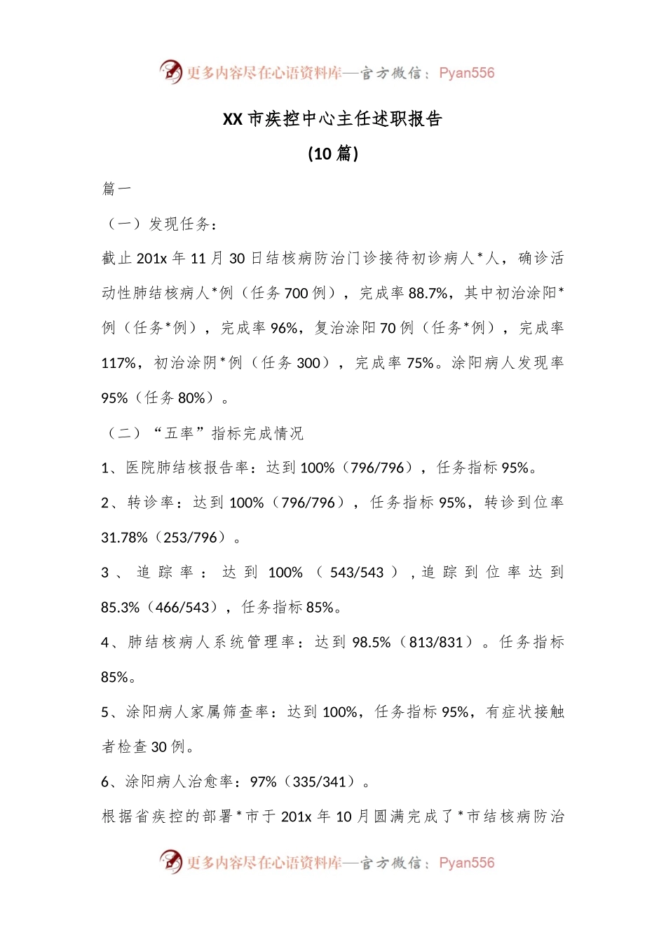 (10篇)XX市疾控中心主任述职报告.docx_第1页
