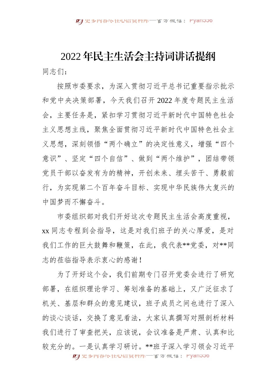 2022年民主生活会主持词讲话提纲.docx_第1页