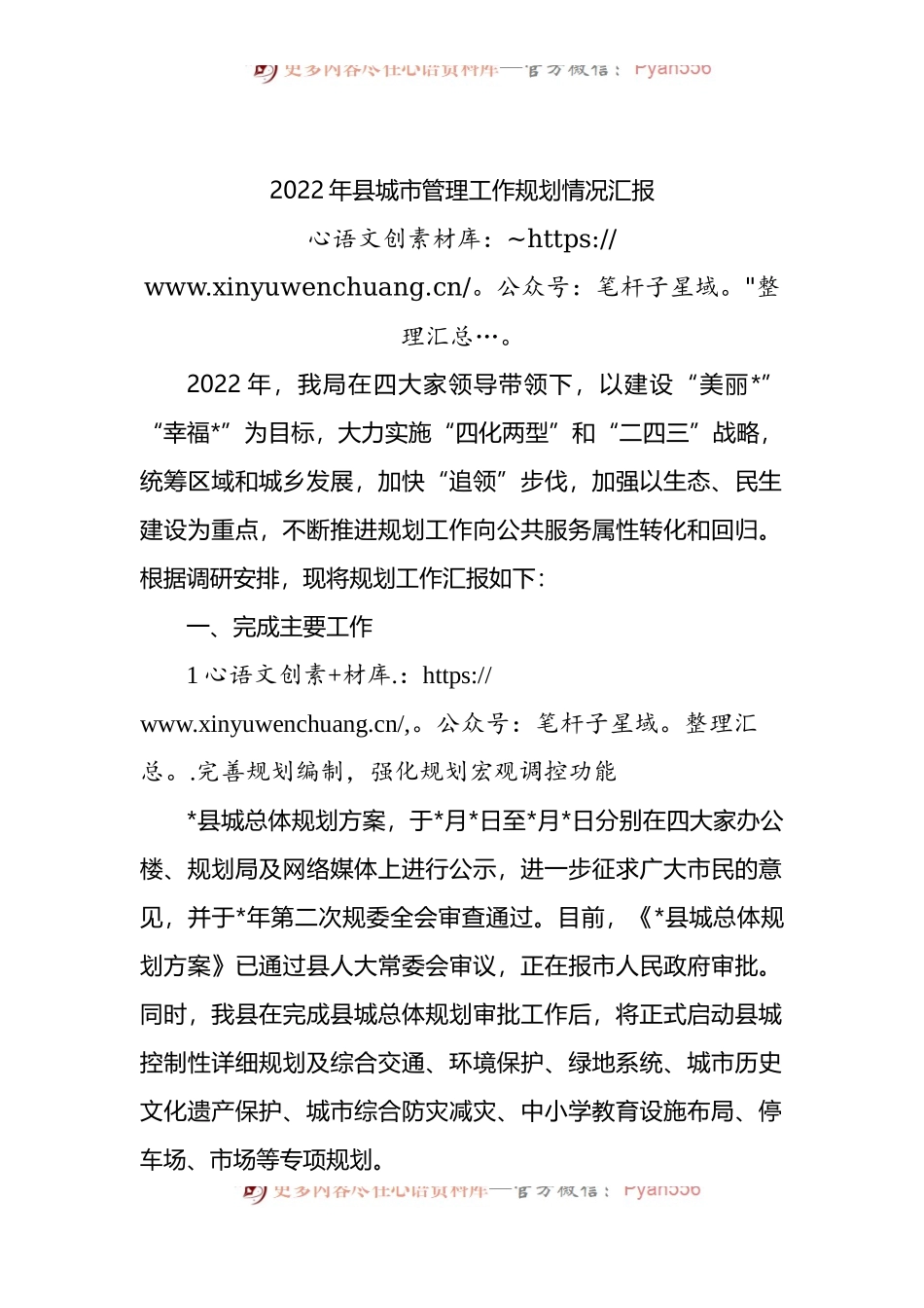 2022年县城市管理工作规划情况汇报.docx_第1页