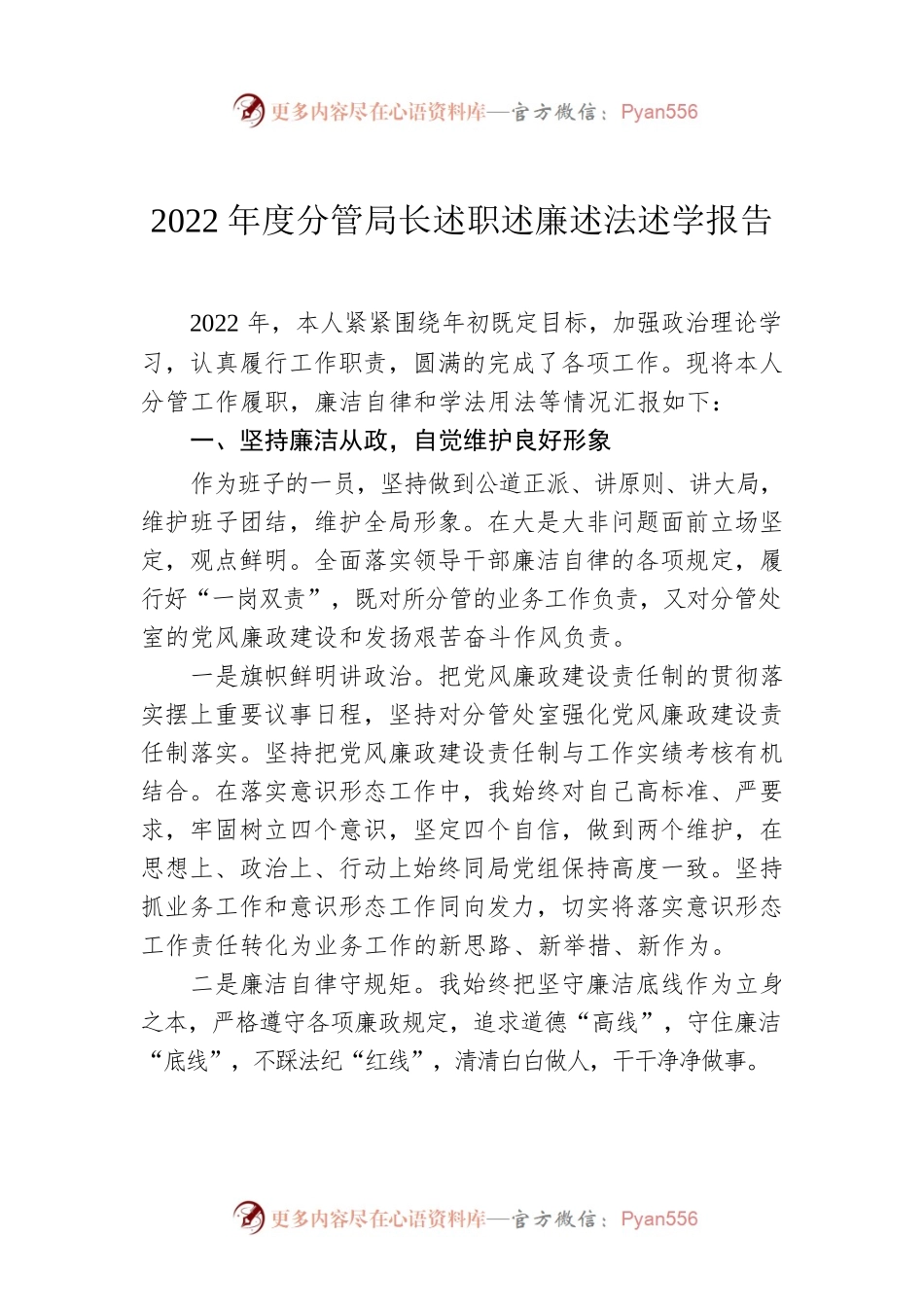 2022年度分管局长述职述廉述法述学报告.docx_第1页