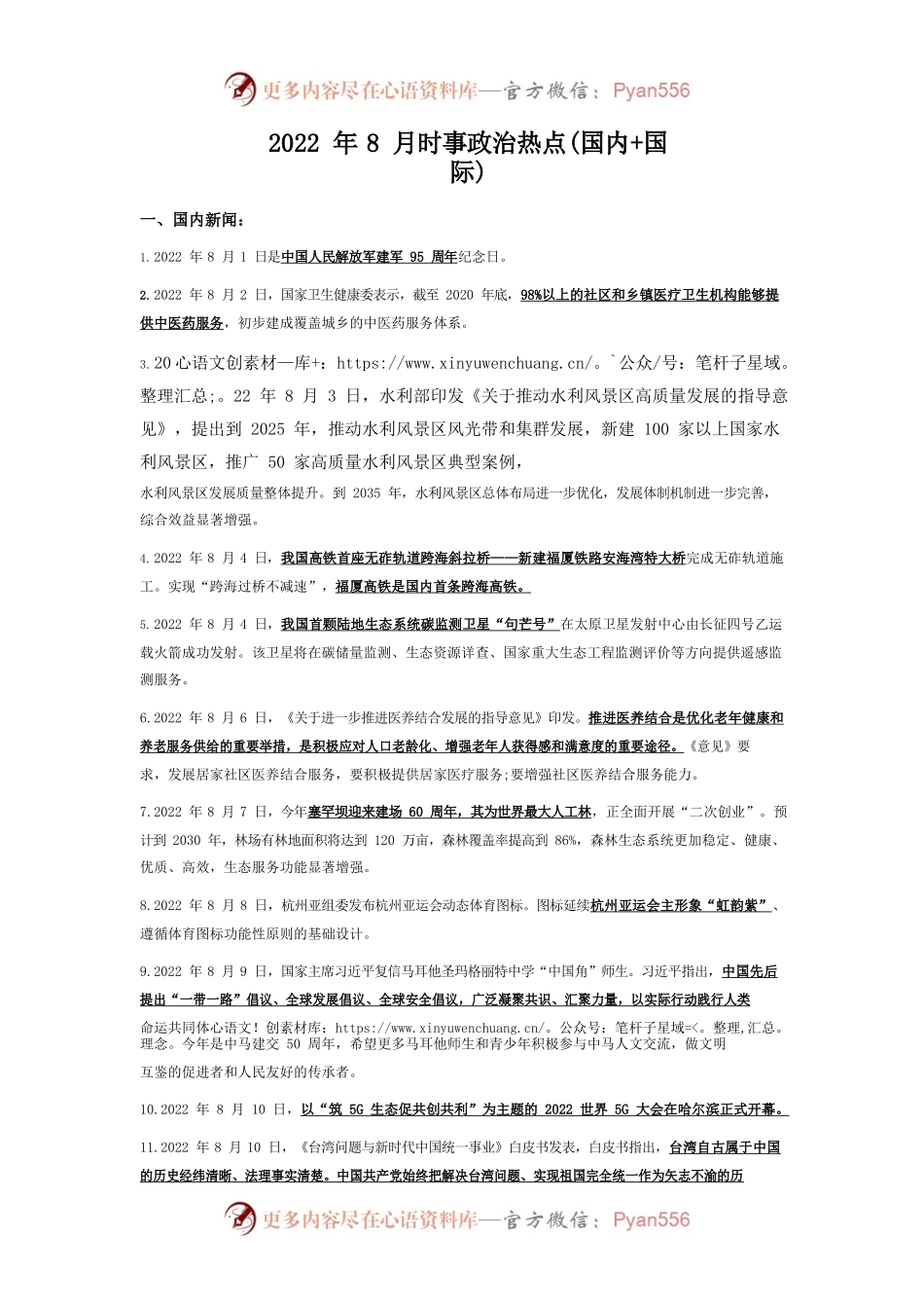 2022年8月时事政治热点(国内国际).docx_第1页