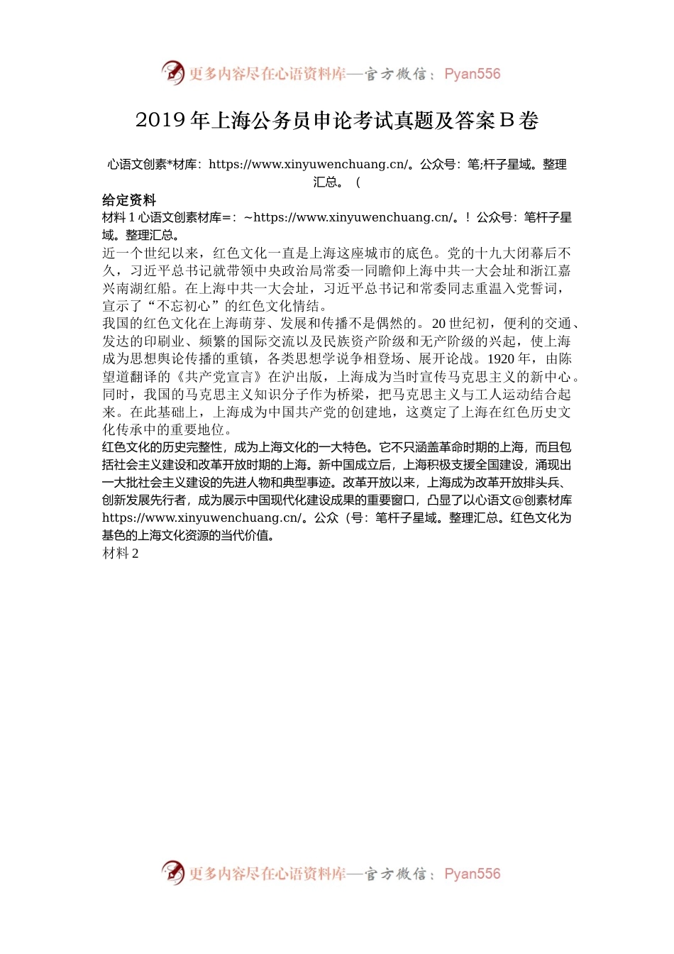 2019年上海公务员申论考试真题及答案B卷.docx_第1页