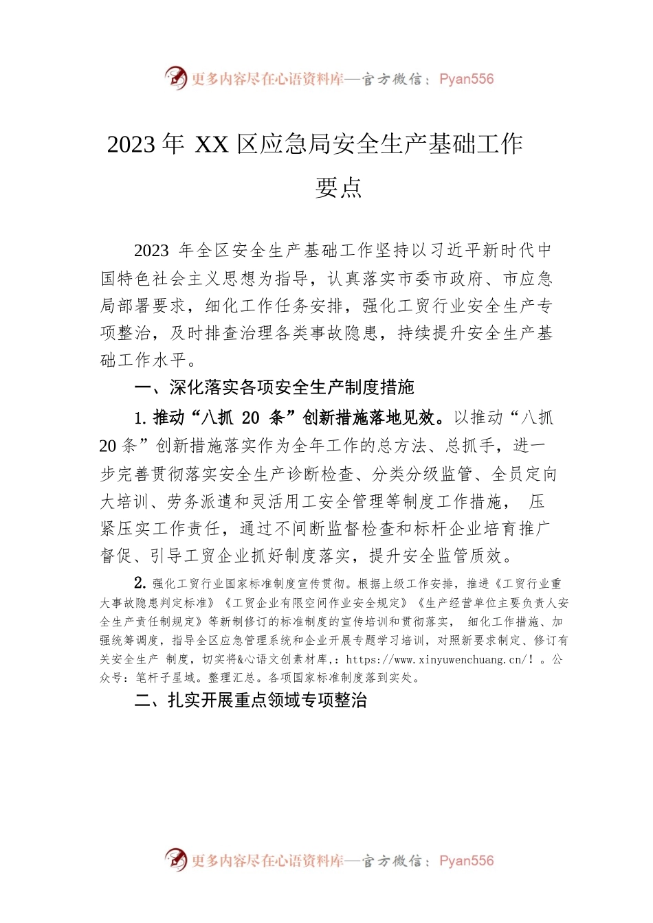 2023年XX区应急局安全生产基础工作要点（20230403）.docx_第1页