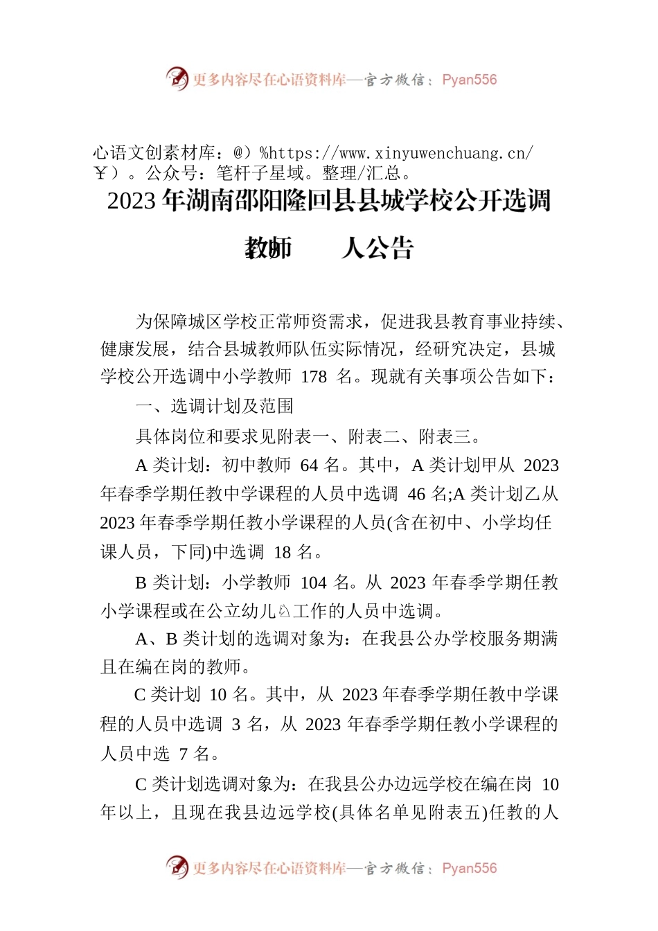 2023年XX市XX县县城学校公开选调教师178人公告.docx_第1页