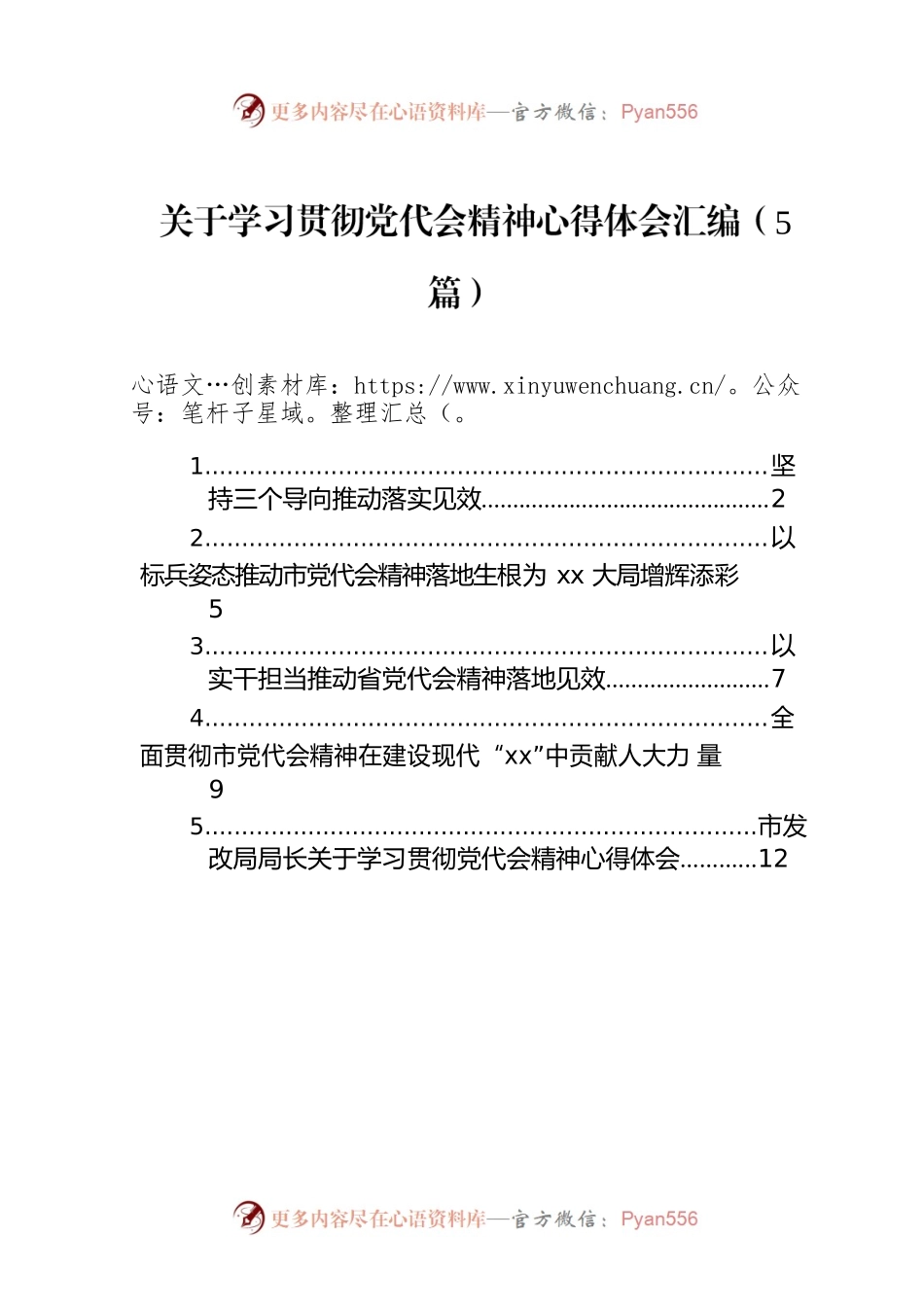 2022年关于学习贯彻党代会精神心得体会汇编（5篇）.docx_第1页