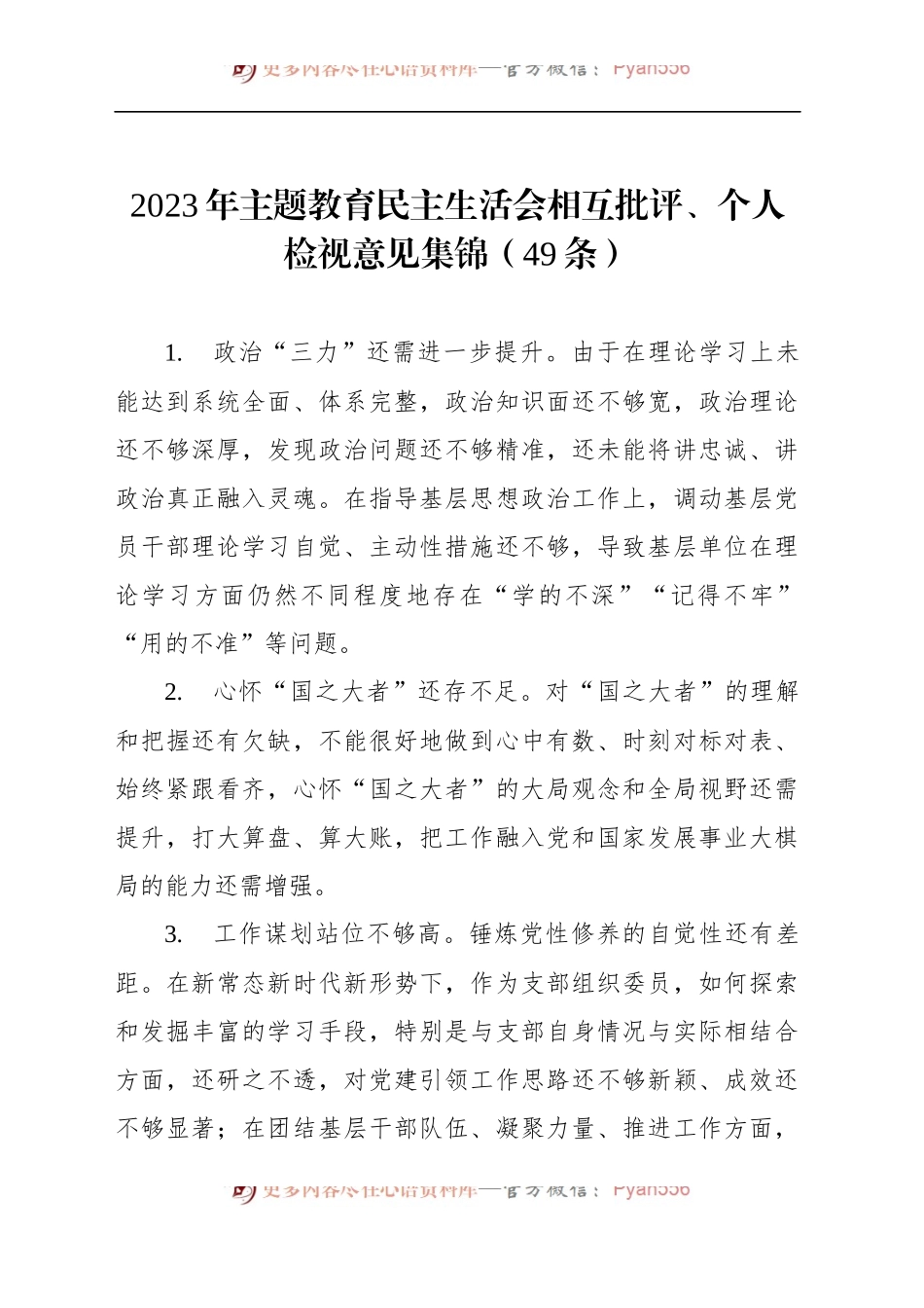 2023年主题教育民主生活会相互批评、个人检视意见集锦（49条）六个方面.docx_第1页