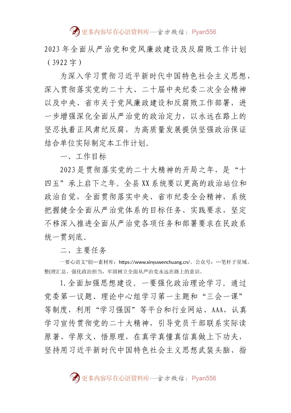 2023年全面从严治党和党风廉政建设及反腐败工作计划要点.docx_第1页