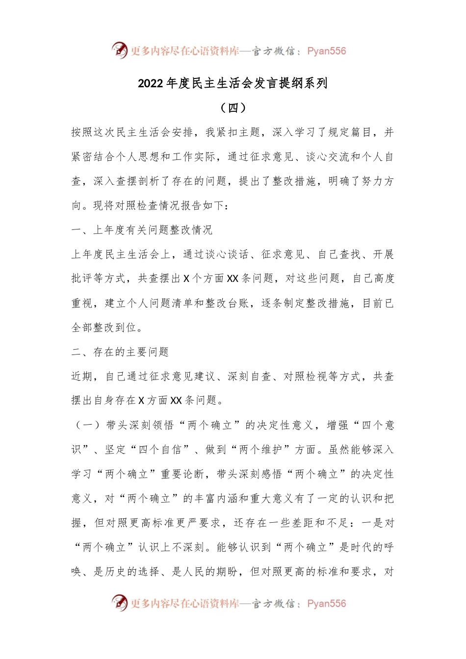 2022年度民主生活会发言提纲系列（四）.docx_第1页