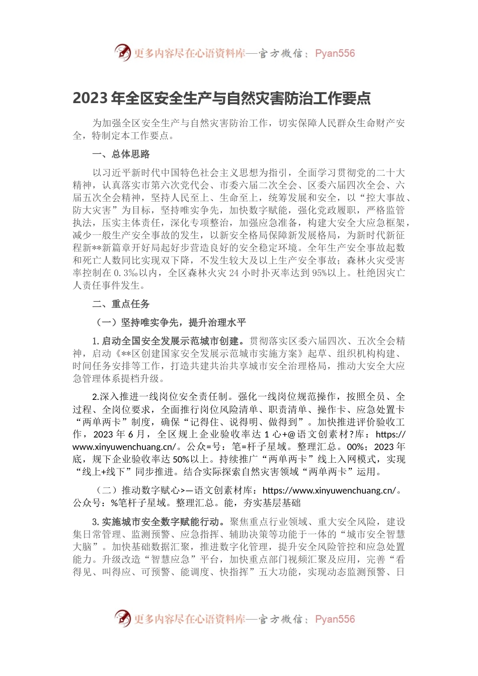 2023年全区安全生产与自然灾害防治工作要点.docx_第1页