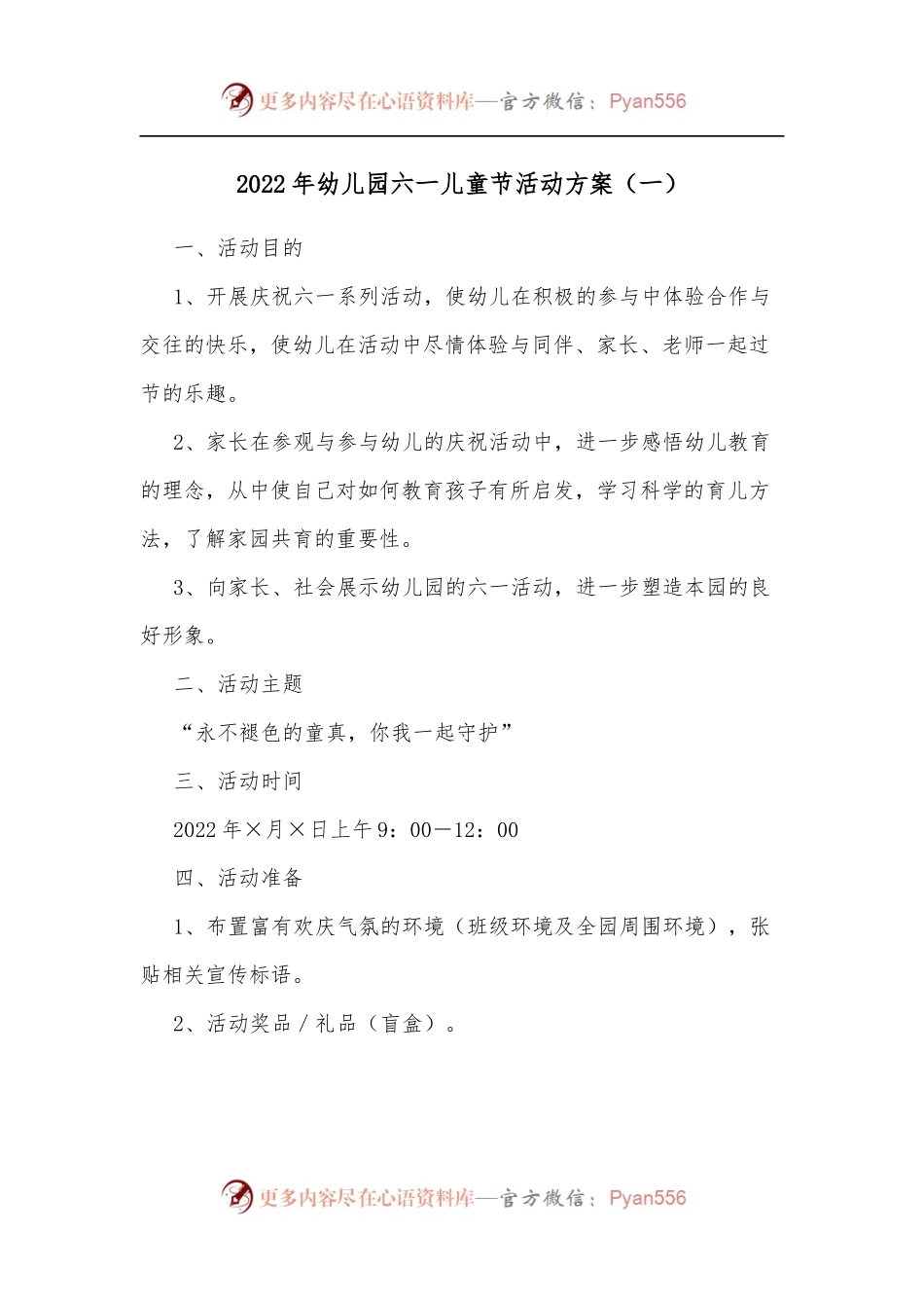 2022年幼儿园六一儿童节活动方案[一].docx_第1页