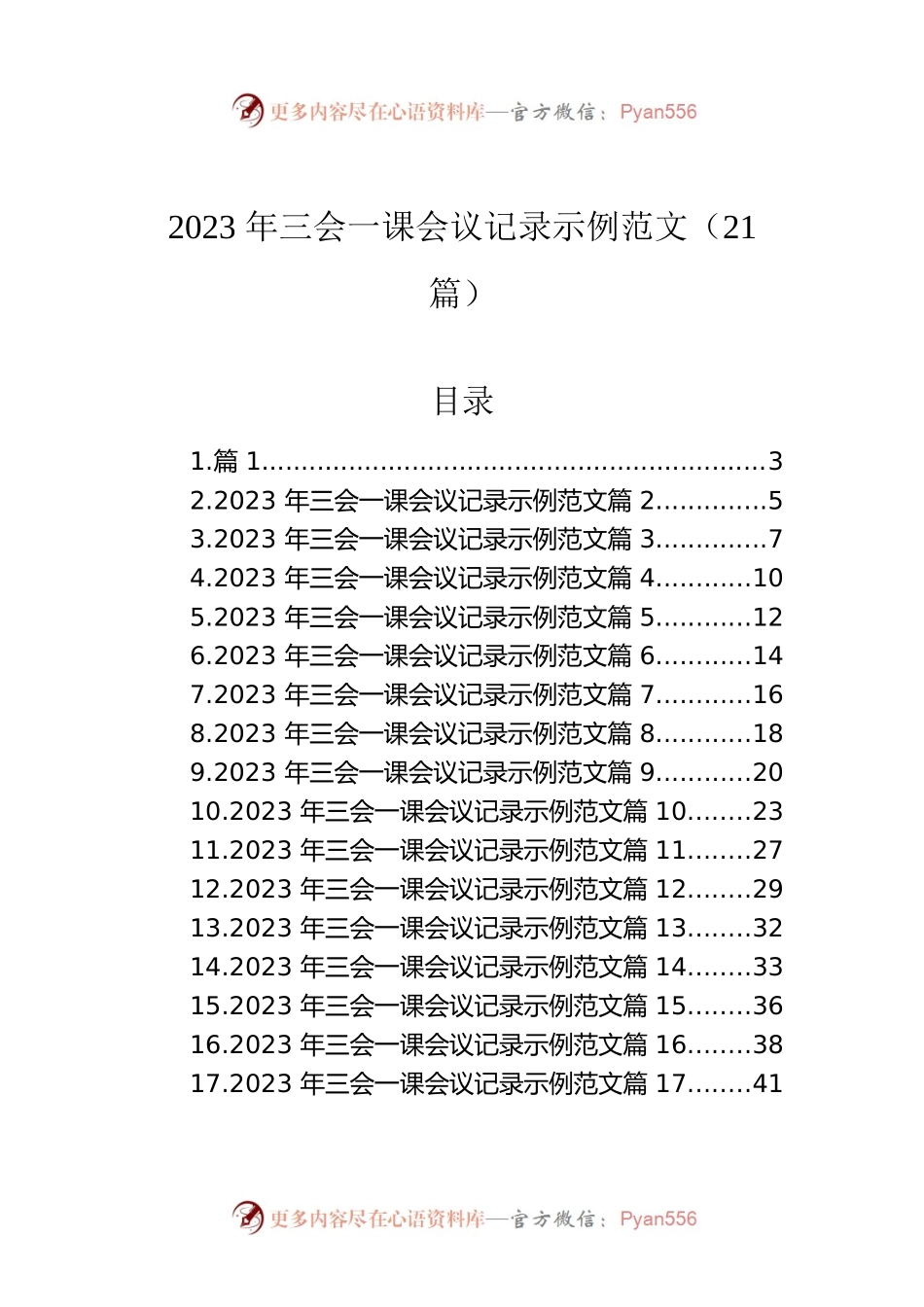 2023年三会一课会议记录示例范文（21篇）.docx_第1页