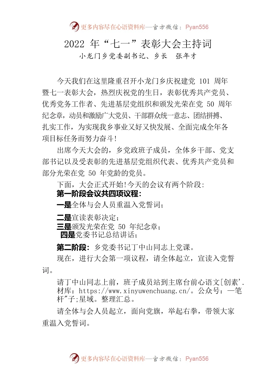 2022年“七一”表彰大会主持词.docx_第1页