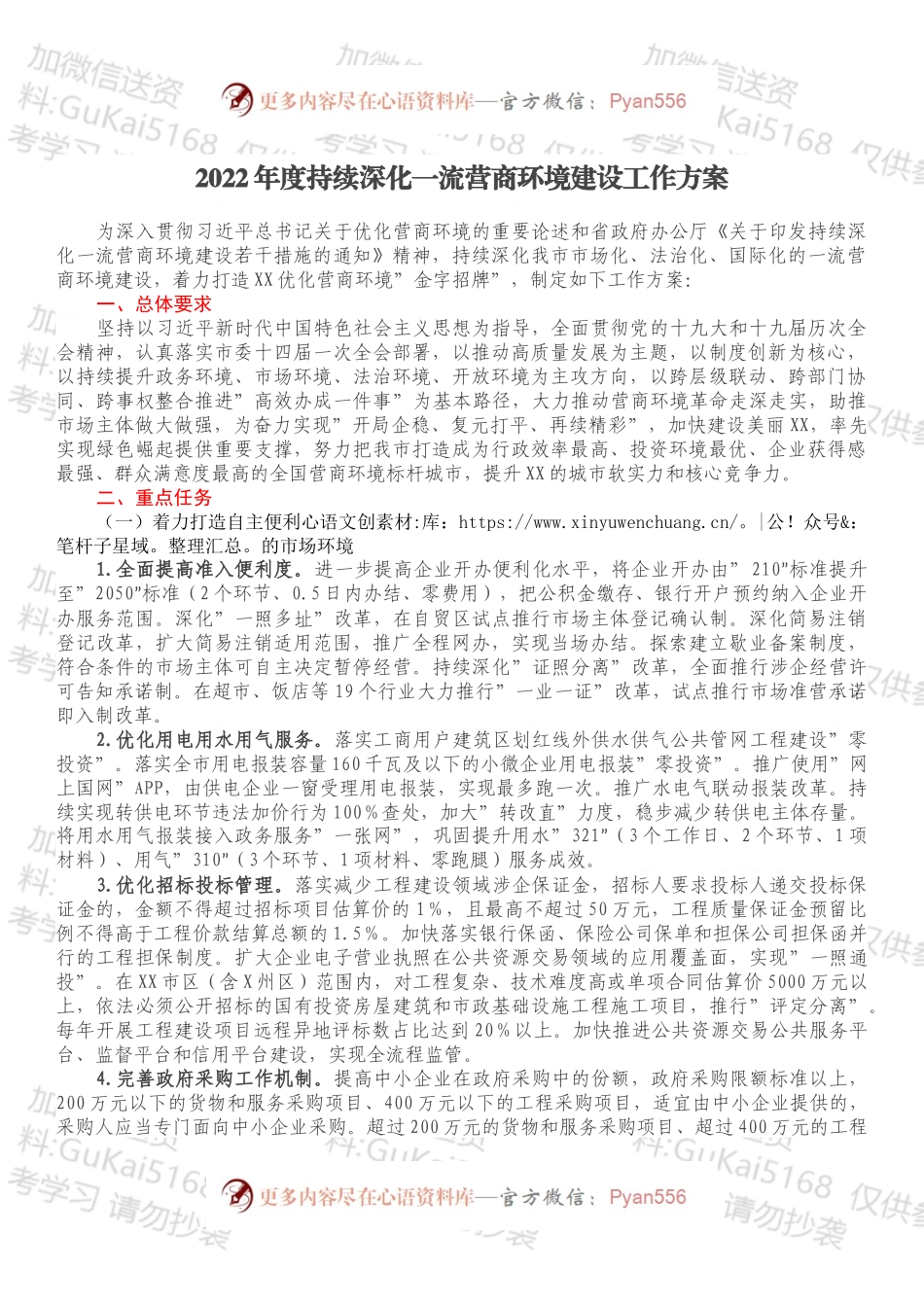 2022年度持续深化一流营商环境建设工作方案.docx_第1页