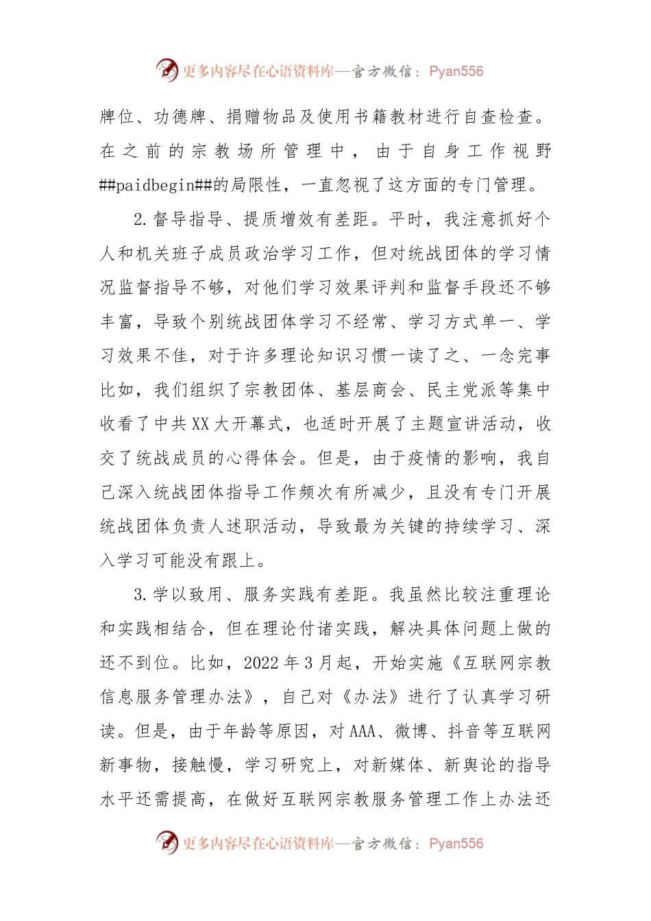 2022年度统战部门主要负责人民主生活会发言提纲.docx_第2页