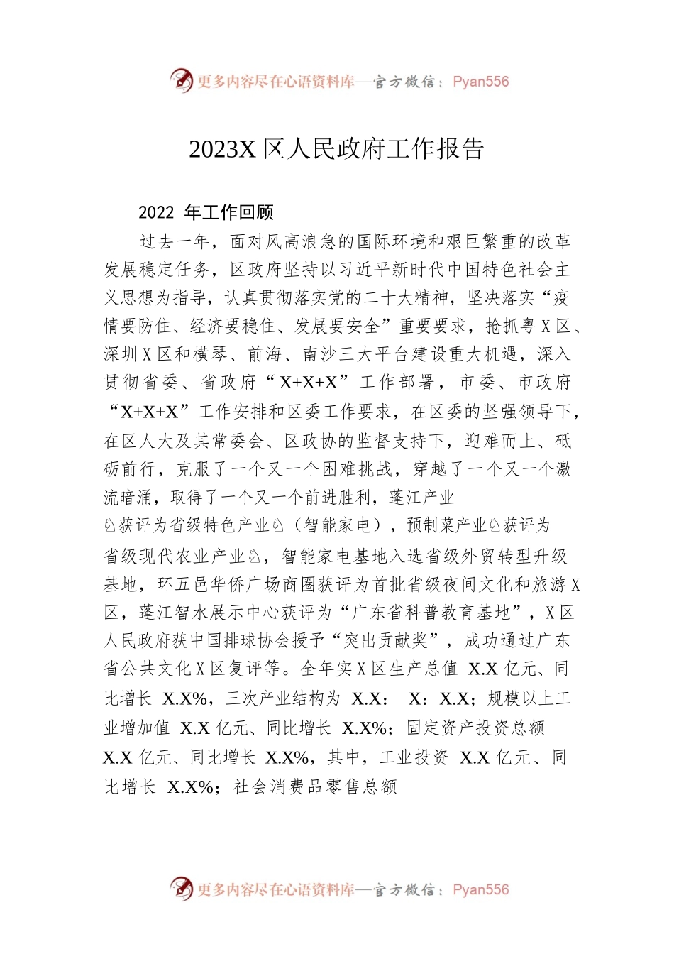 2023年X区人民政府工作报告（20230219-仅供阅读）.docx_第1页