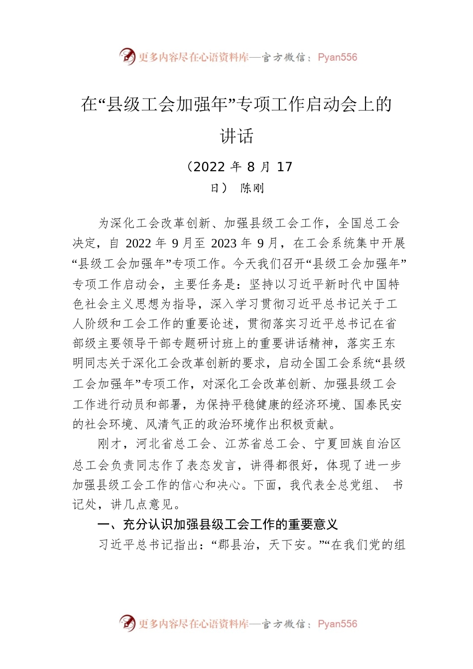 2022年在“县级工会加强年”专项工作启动会上的讲话（20220817）.docx_第1页