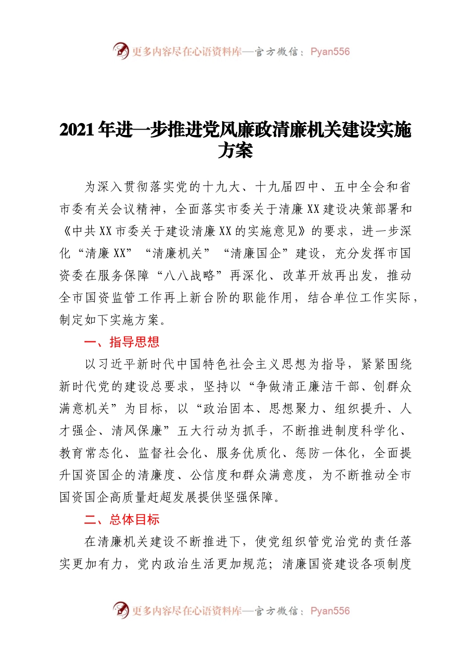 2021年进一步推进党风廉政清廉机关建设实施方案.docx_第1页