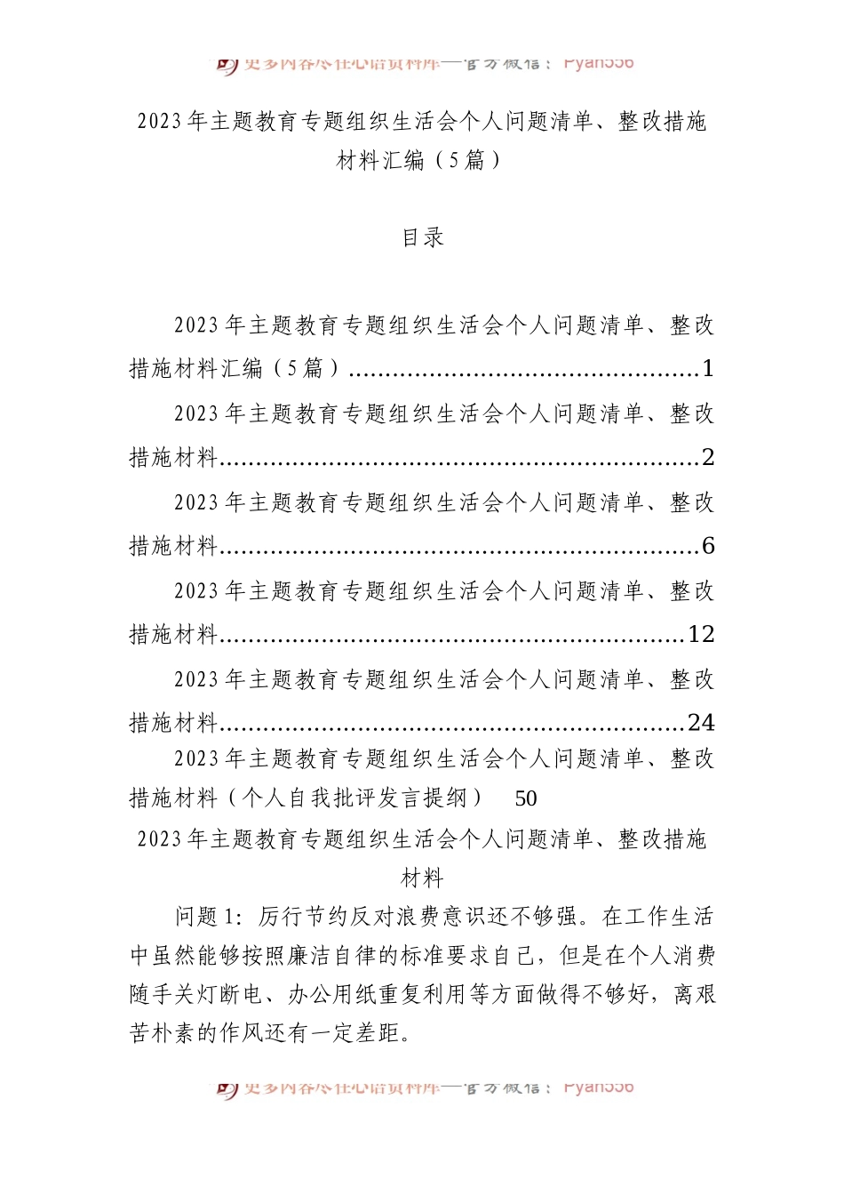 2023年主题教育组织生活会个人问题清单、整改措施材料汇编（5篇）.docx_第1页