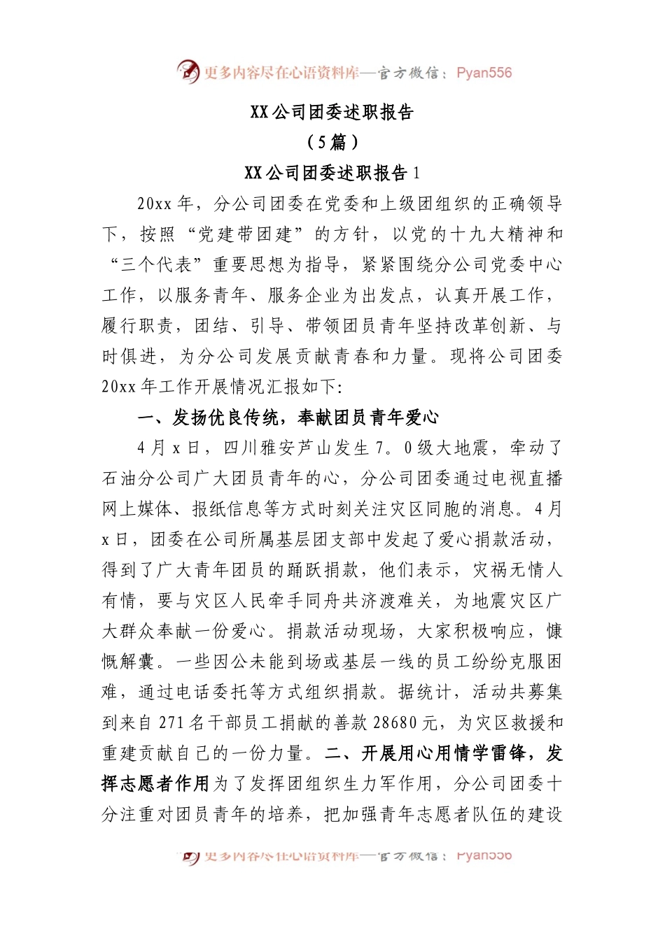 (5篇)XX公司团委述职报告.docx_第1页
