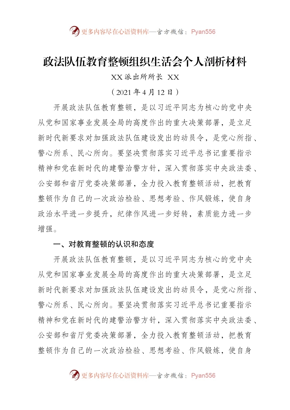 2021年政法队伍教育整顿组织生活会个人剖析材料.docx_第1页