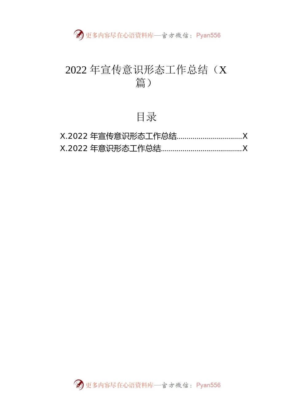 2022年宣传意识形态工作总结（2篇）.docx_第1页