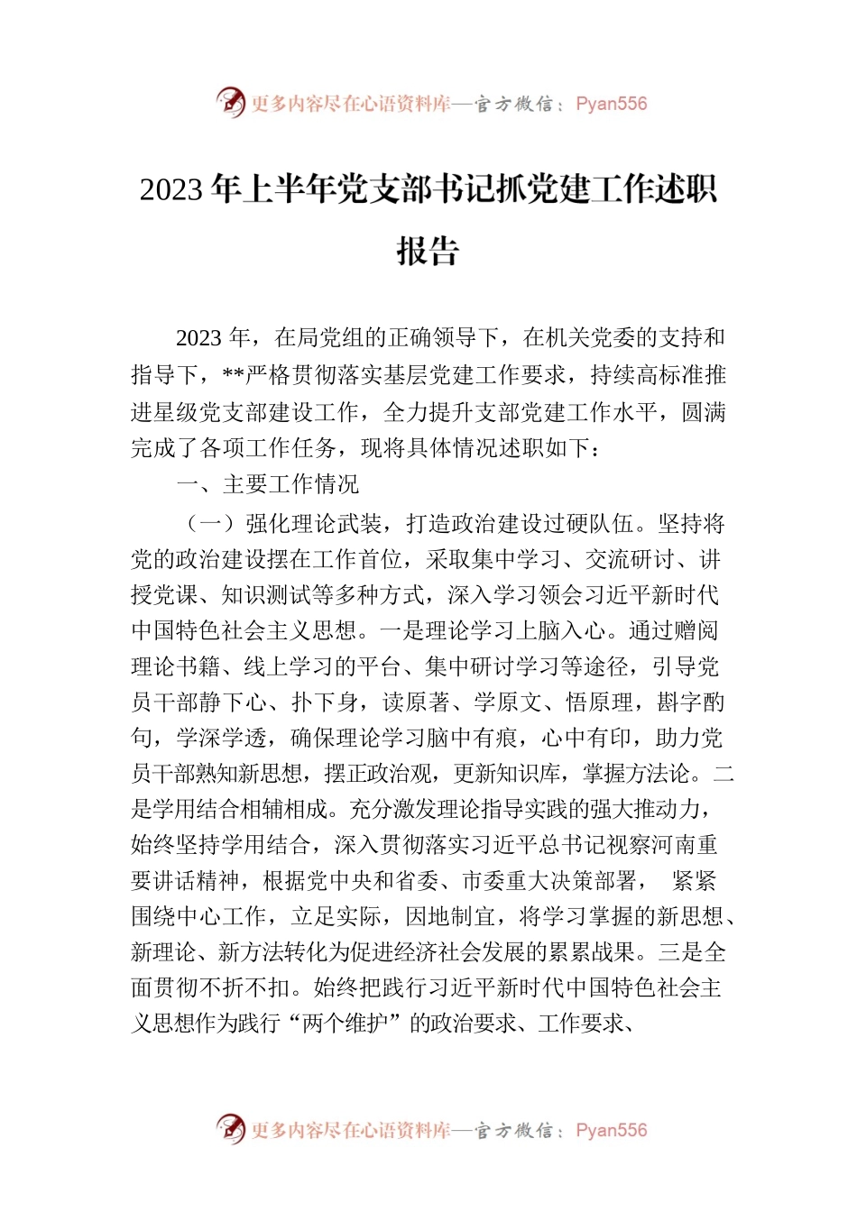 2023年上半年党支部书记抓党建工作述职报告.docx_第1页