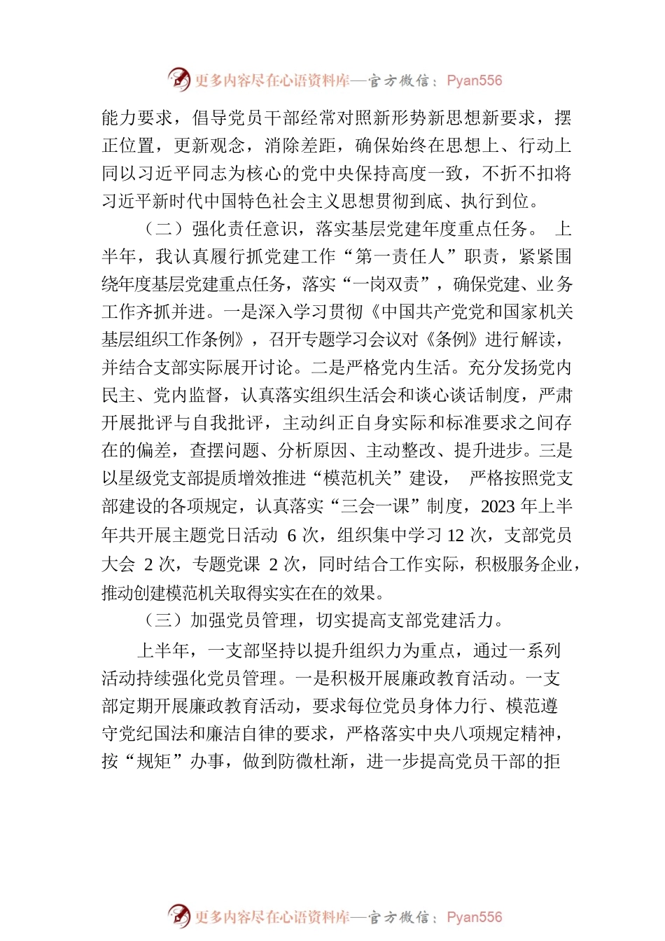 2023年上半年党支部书记抓党建工作述职报告.docx_第2页
