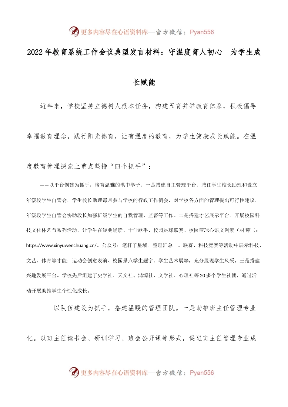 2022年教育系统工作会议典型发言材料：守温度育人初心  为学生成长赋能.docx_第1页