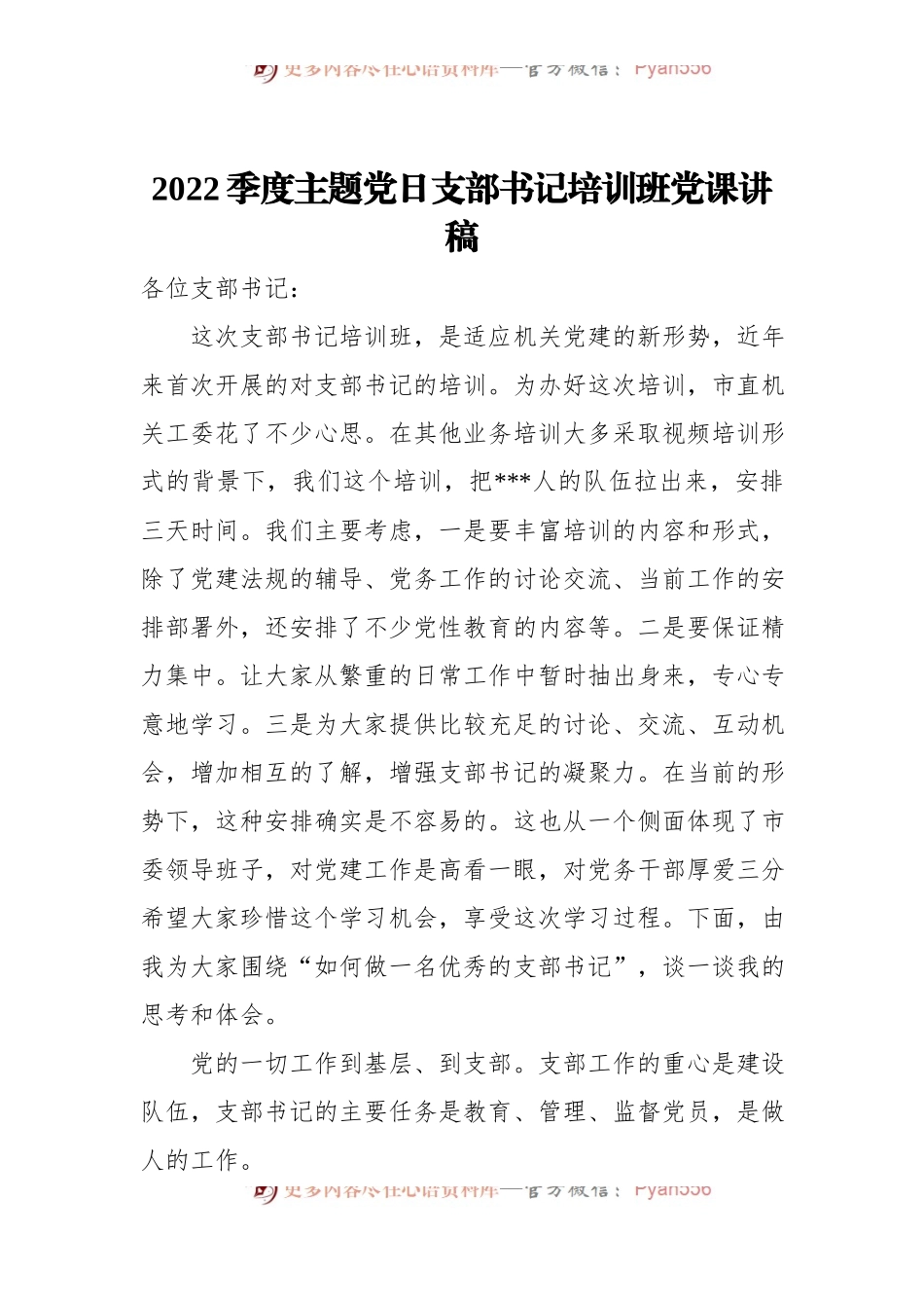 2022季度主题党日支部书记培训班党课讲稿.docx_第1页