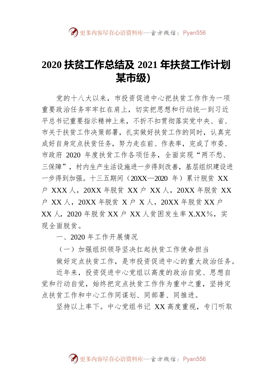 2020扶贫工作总结及2021年扶贫工作计划（市级）.docx_第1页