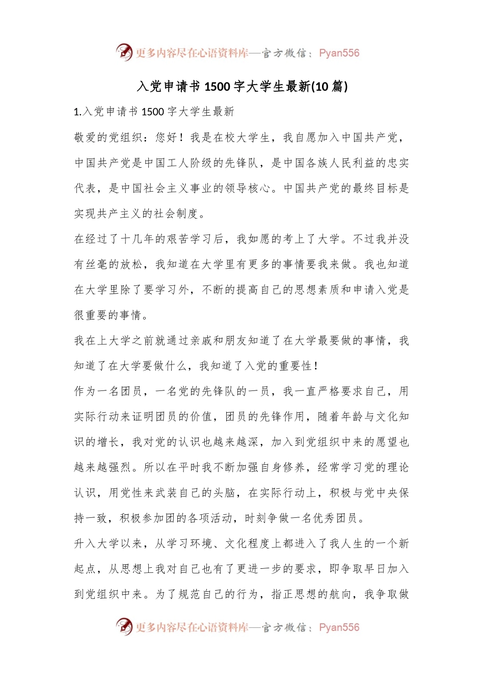 (10篇)入党申请书1500字大学生.docx_第1页